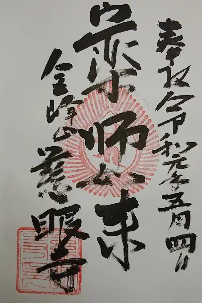 慈眼寺の御朱印