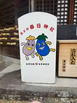 春日神社（茄子作）(大阪府)
