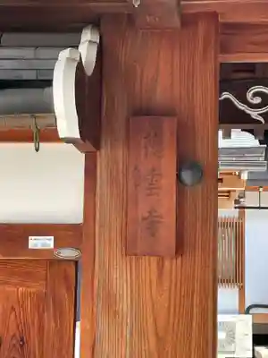 徳雲寺(京都府)