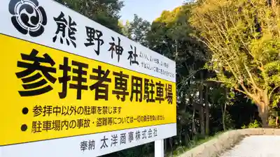 東海市熊野神社のその他建物