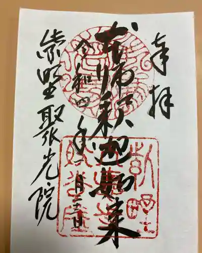 聚光院の御朱印