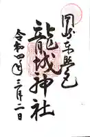 龍城神社の御朱印