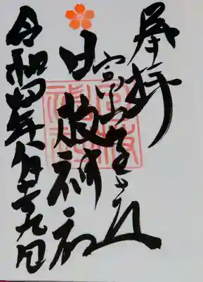 直書きの御朱印をいただきました。