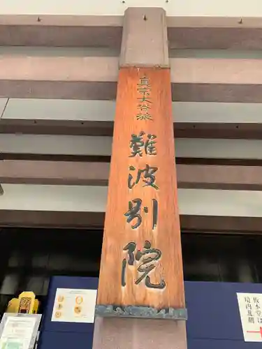 難波別院のその他建物