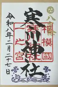 寒川神社の御朱印