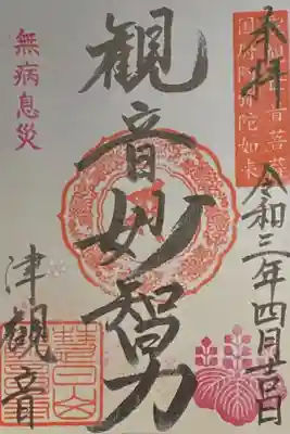 特別御朱印。限定100枚とのこと。