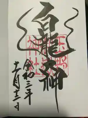 龍神様の御朱印です。
載せてもOKの許可いただいています。
