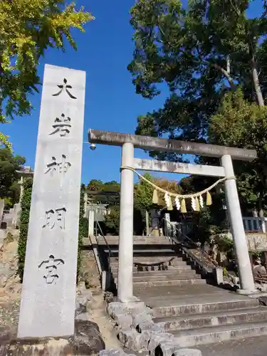 大岩神明宮の鳥居