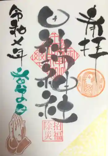 田端神社の御朱印