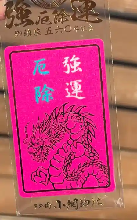 小網神社の{uncategorized: "未分類", other: "その他", undefined: "問題あり", building: "その他建物", grave: "お墓", sacred_gate: "鳥居", guardian: "狛犬", statue: "像", buddha: "仏像", history: "歴史", nature: "自然", garden: "庭園", animal: "動物", pagoda: "塔", temizu: "手水舎", mountain_gate: "山門・神門", sanctuary: "本殿・本堂", subordinate: "末社・摂社", art: "芸術", scenery: "景色", jizo: "地蔵", ema: "絵馬", goshuin: "御朱印", omikuji: "おみくじ", items: "授与品その他", amulet: "お守り", goshuincho: "御朱印帳", eats: "食事", festival: "お祭り", votive_dance: "神楽", shichigosan: "七五三参", wedding: "結婚式", experience: "体験その他", initially: "初詣", around: "周辺", anti_infection: "感染症対策"}