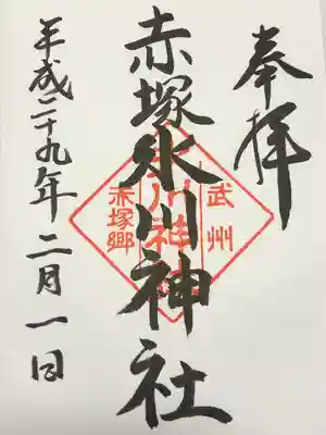 赤塚氷川神社の御朱印