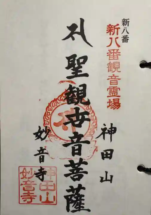 妙音寺の御朱印