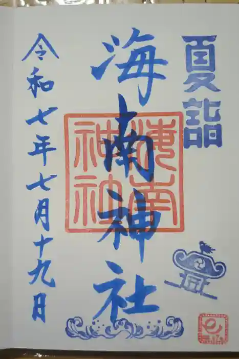 海南神社の御朱印
