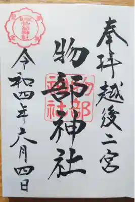 越後國二宮 二田物部神社の御朱印