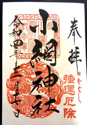 小網神社の御朱印