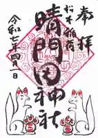 晴門田神社の御朱印