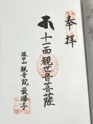 最勝寺(新潟県)