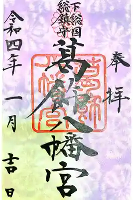 京成八幡駅すぐの葛飾八幡宮。
千葉は色付き台紙の御朱印が好きなのか。。。