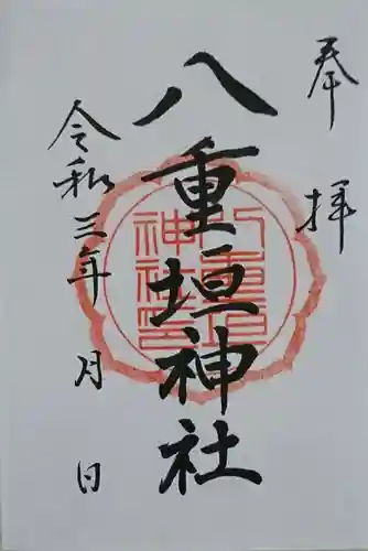 八重垣神社の御朱印