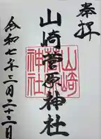 山崎菅原神社の御朱印