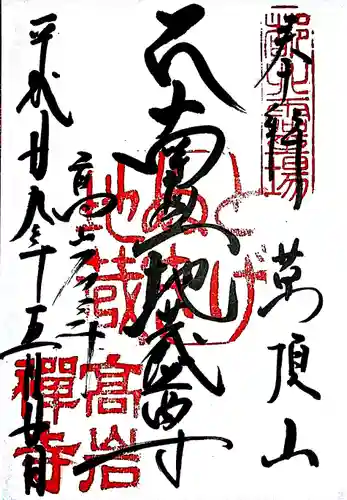 とげぬき地蔵尊 高岩寺の御朱印