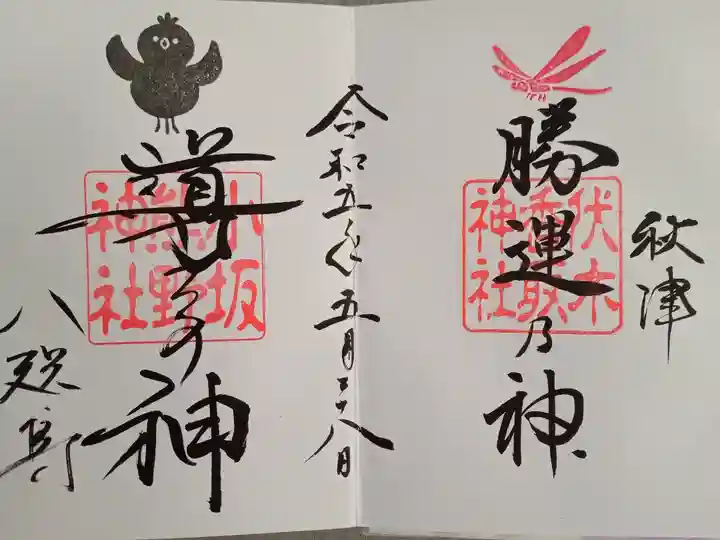 伏木香取神社と小坂熊野神社のコラボ御朱印、無事頂きました。