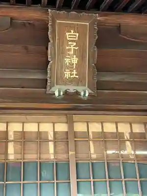 白子神社(山形県)
