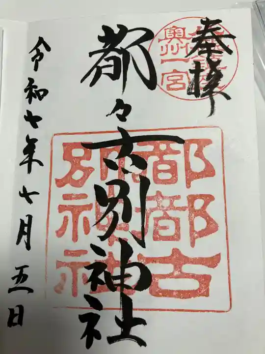 都々古別神社(八槻)(福島県)