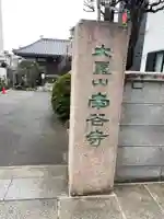 南谷寺のその他建物