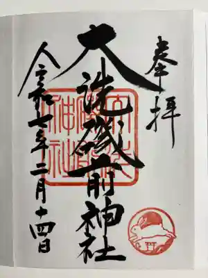 大洗磯前神社の御朱印