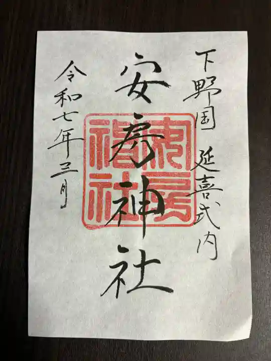 安房神社(栃木県)