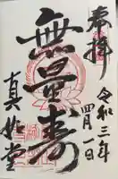 真正極楽寺(真如堂)の御朱印