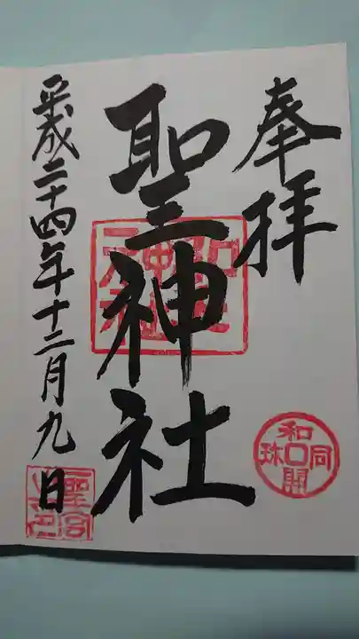 聖神社の御朱印
