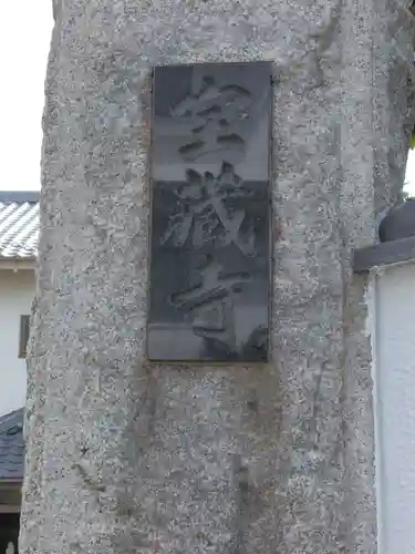 宝蔵寺のその他建物