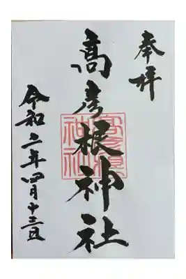 高彦根神社の御朱印