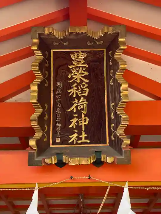 豊栄稲荷神社のその他建物