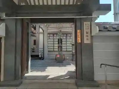 自性院の山門・神門