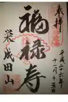 万福寺の御朱印