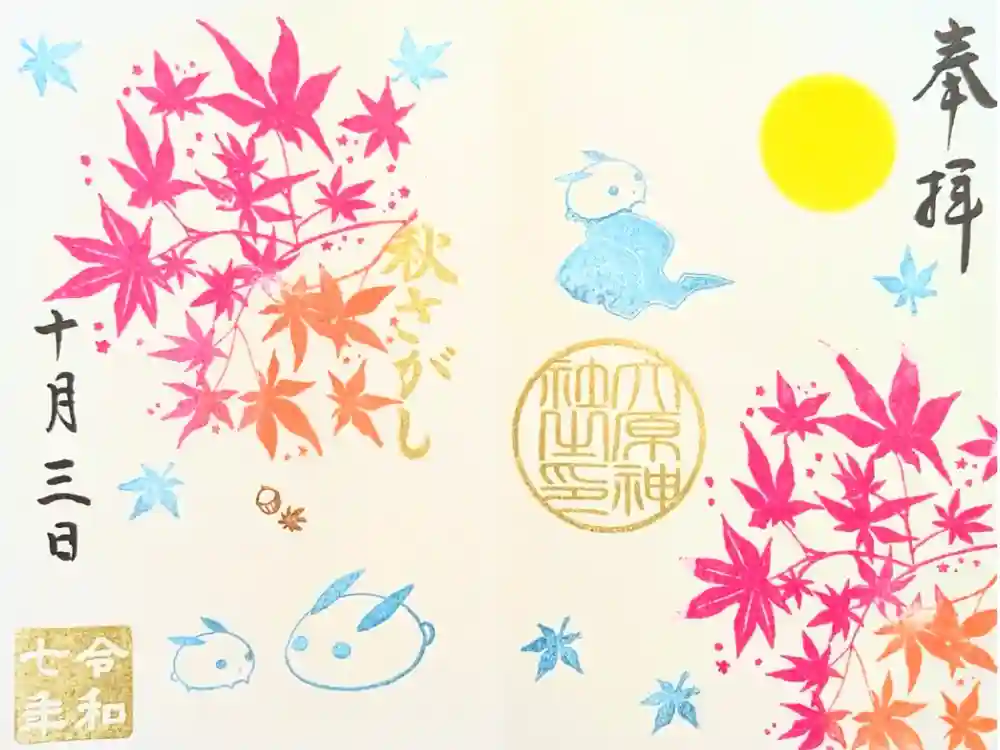 大宮・大原神社の御朱印