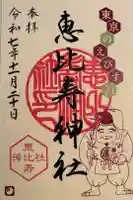 恵比寿神社の御朱印