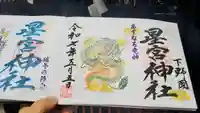 下野 星宮神社の御朱印