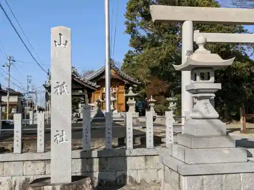 山祗社(愛知県)