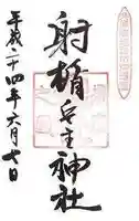 射楯兵主神社の御朱印