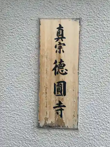 徳円寺(京都府)