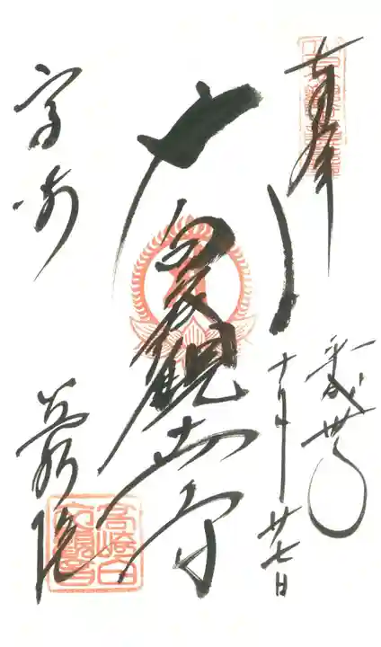 観音山慈眼院(高崎観音)の御朱印