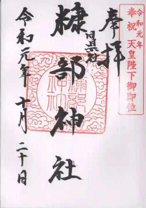 糠部神社の御朱印