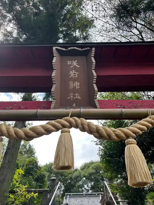 咲前神社(群馬県)