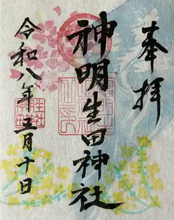 神明生田神社の御朱印 2026年05月