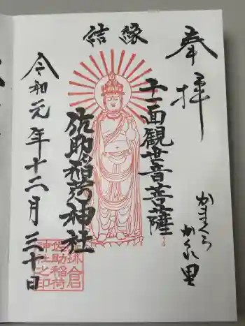 佐助稲荷神社の御朱印 2019年12月