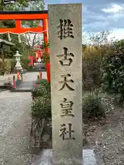 推古天皇社(奈良県)